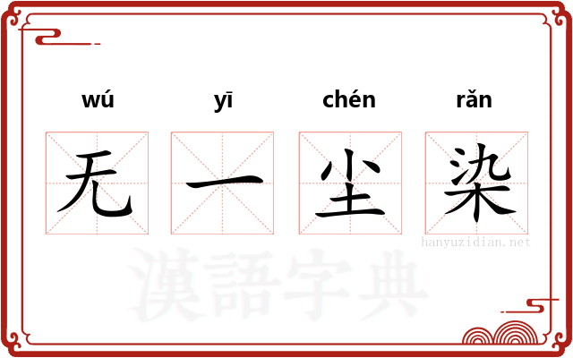 无一尘染