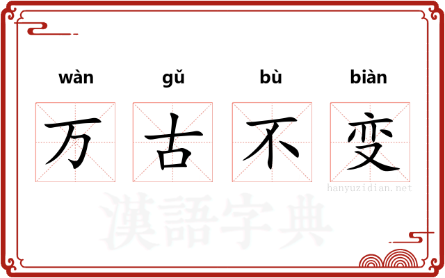 万古不变