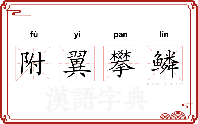 附翼攀鳞