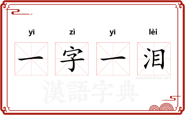 一字一泪