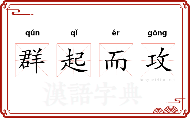 群起而攻