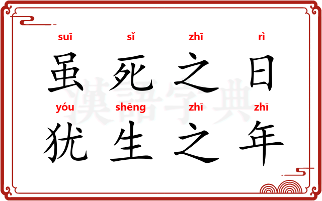 虽死之日，犹生之年