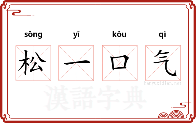 松一口气