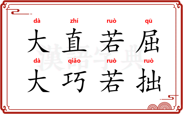 大直若屈，大巧若拙