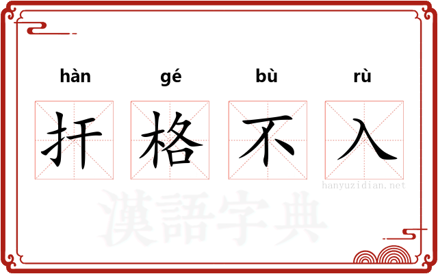 扞格不入