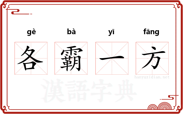 各霸一方