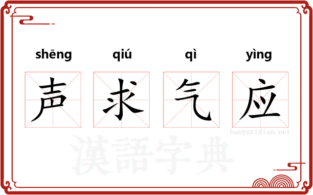 声求气应