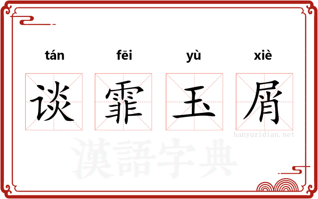 谈霏玉屑