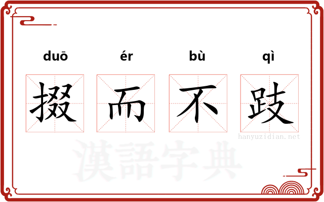 掇而不跂