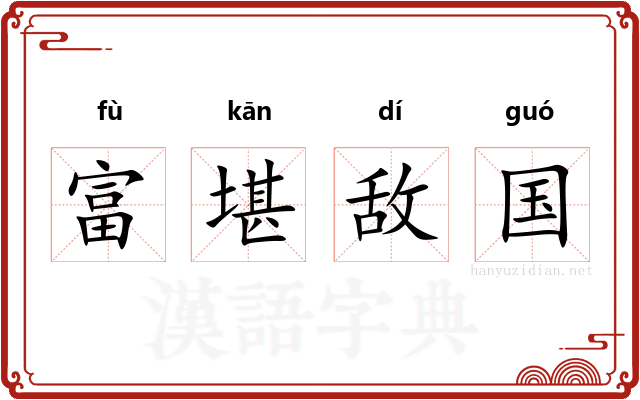 富堪敌国