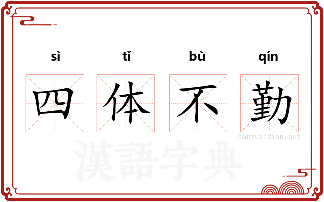 四体不勤