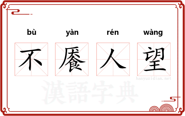 不餍人望