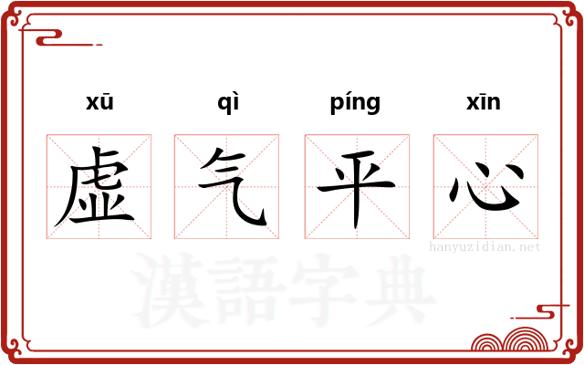 虚气平心