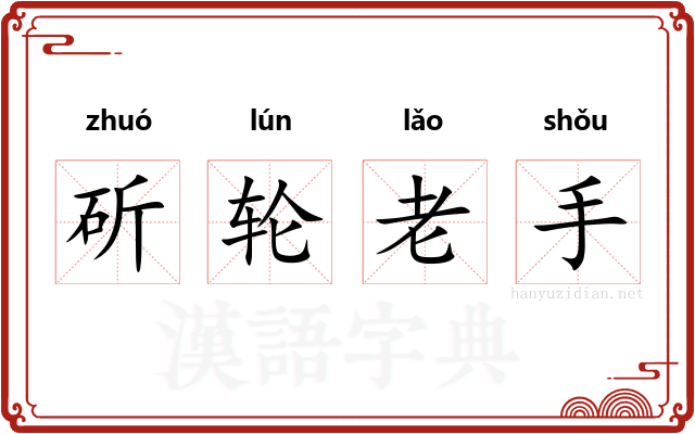 斫轮老手