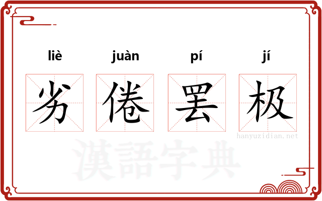 劣倦罢极