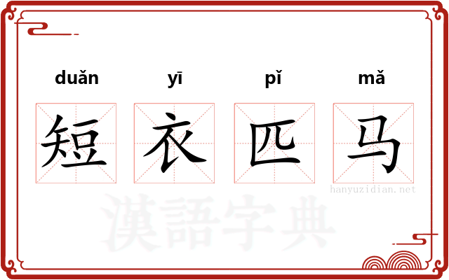 短衣匹马