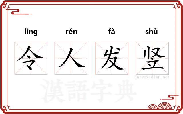 令人发竖