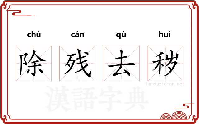 除残去秽