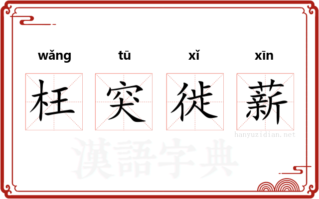 枉突徙薪