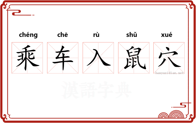 乘车入鼠穴