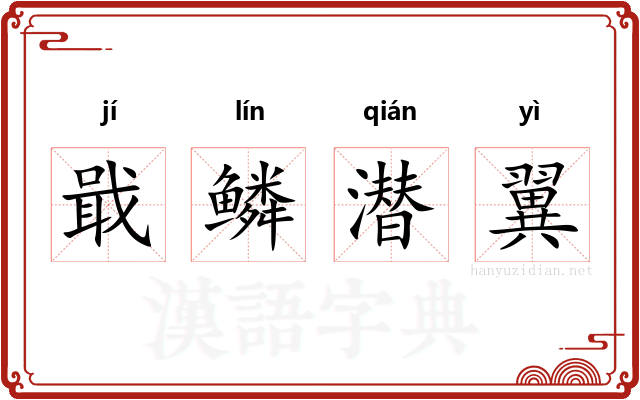 戢鳞潜翼