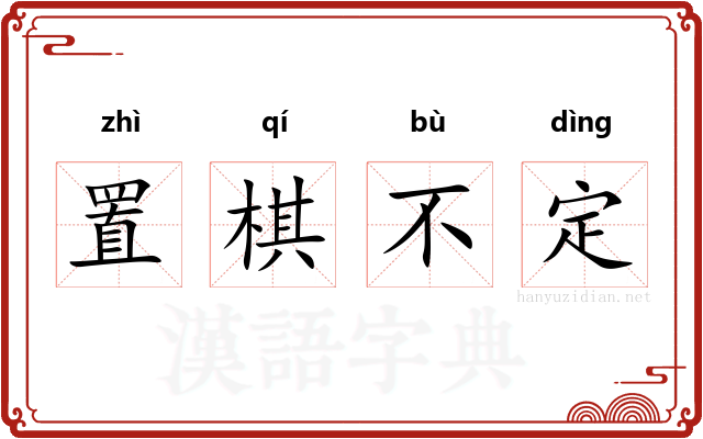 置棋不定