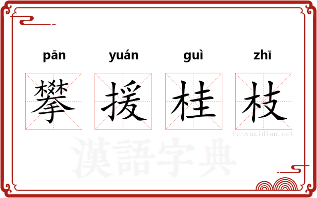 攀援桂枝