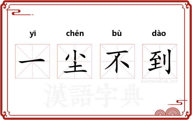 一尘不到