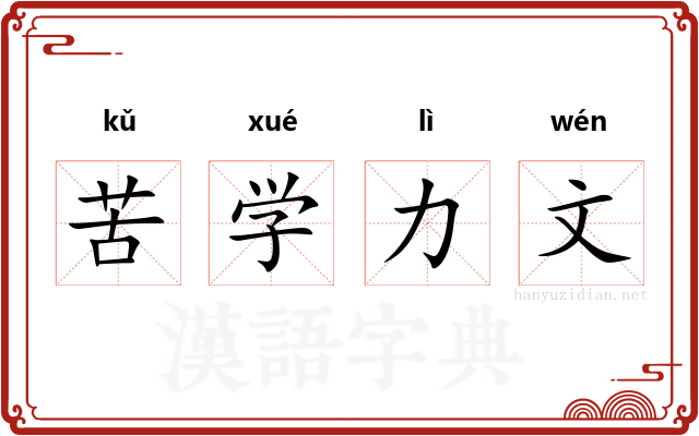 苦学力文