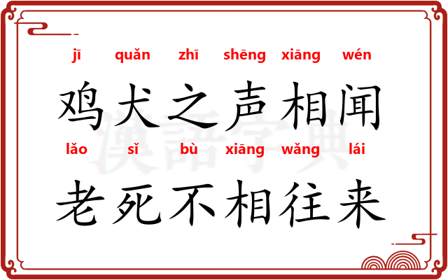 鸡犬之声相闻，老死不相往来