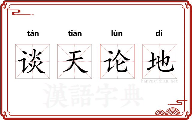 谈天论地