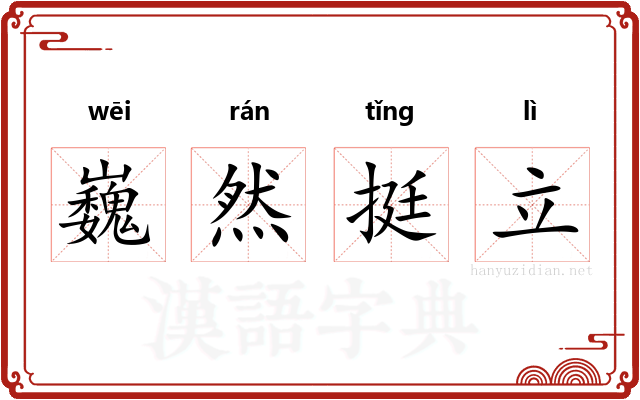 巍然挺立