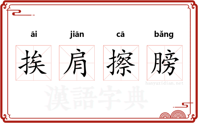 挨肩擦膀