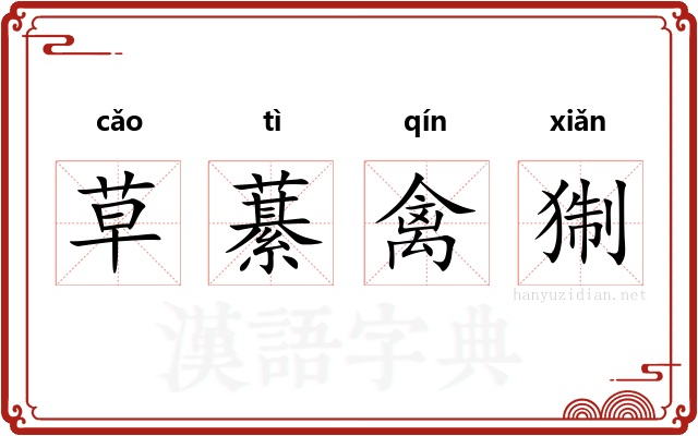 草藄禽猘