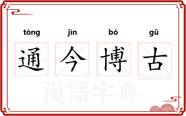 通今博古