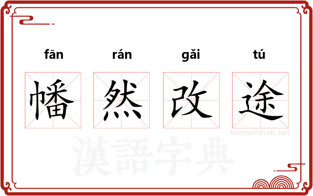 幡然改途