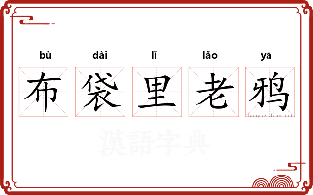 布袋里老鸦