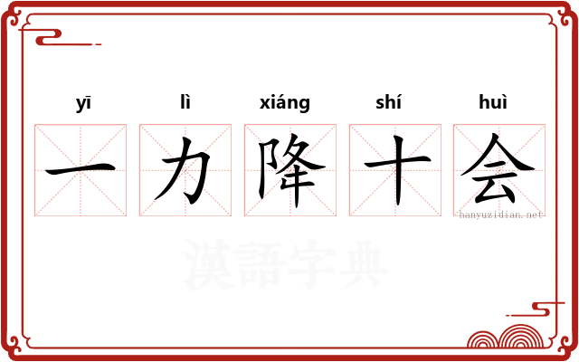 一力降十会