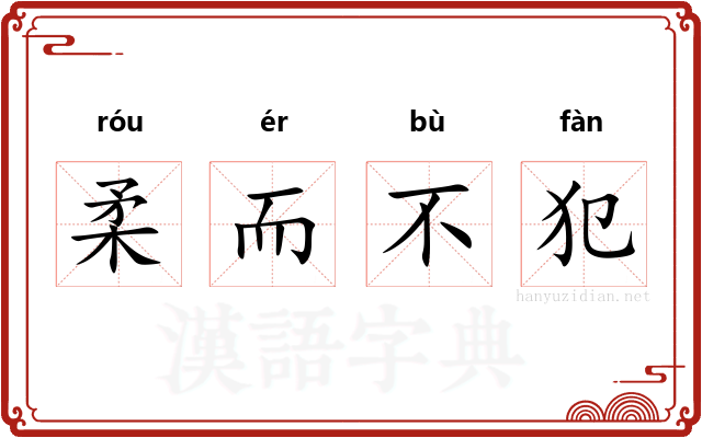 柔而不犯