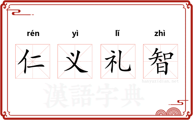 仁义礼智