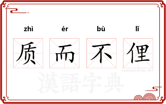 质而不俚