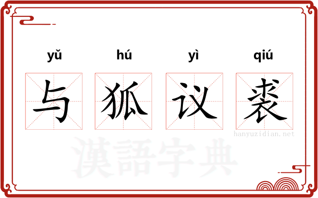 与狐议裘