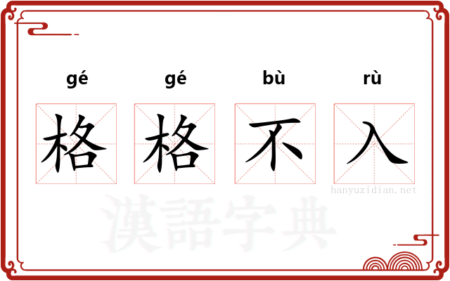 格格不入