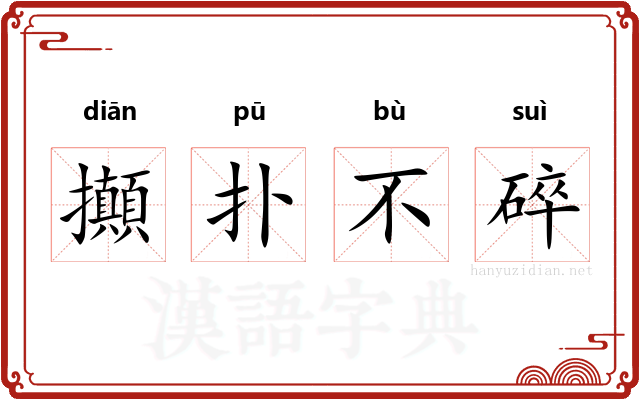 攧扑不碎