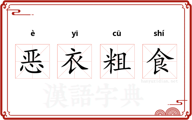 恶衣粗食
