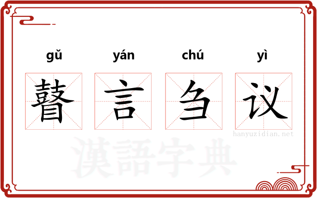 瞽言刍议