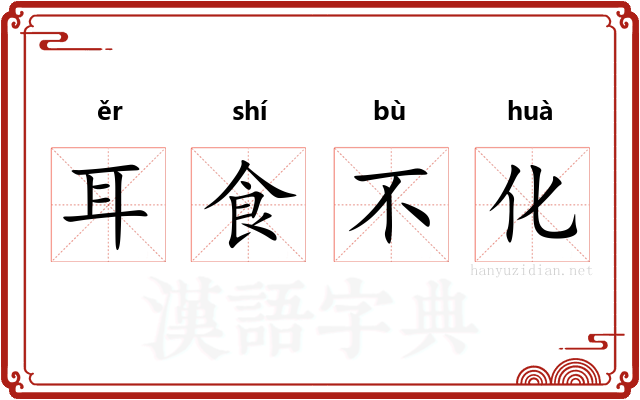 耳食不化