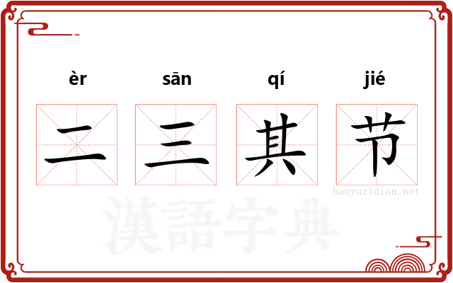 二三其节