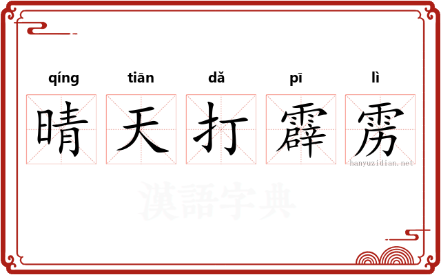 晴天打霹雳