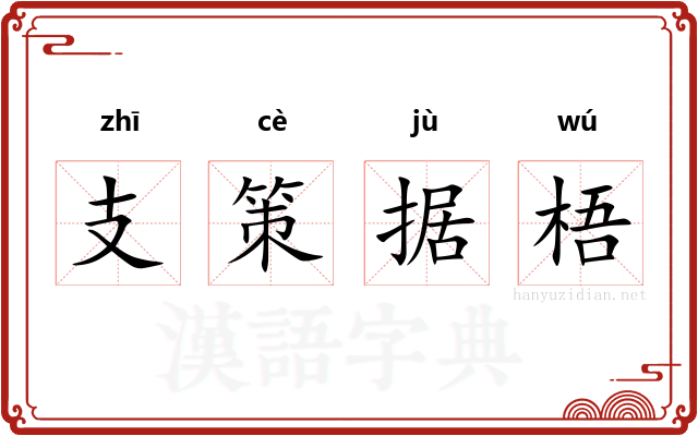 支策据梧